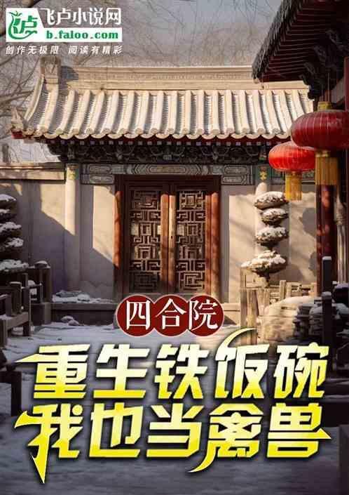 重生四合院我阎解成