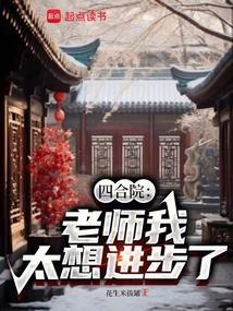四合院老师我太想进步了笔趣阁
