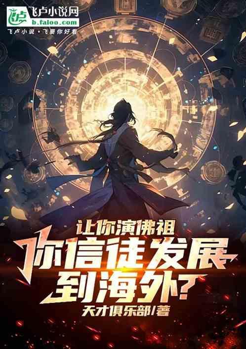 让你演佛祖你信徒发展到海外免费阅读