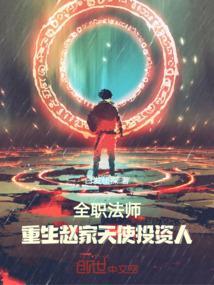主角重生全职法师的