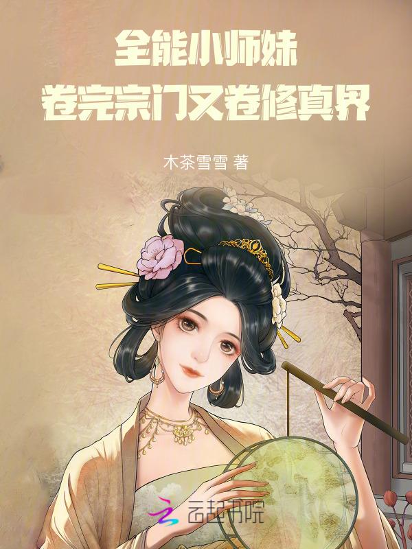 全能小师妹