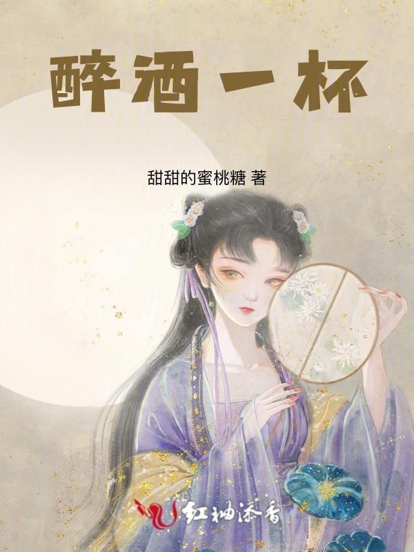 醉酒一杯无人诉