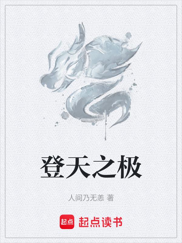 登天子之阶
