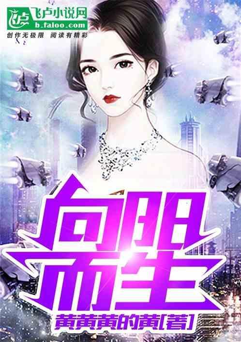 向阳而生歌词