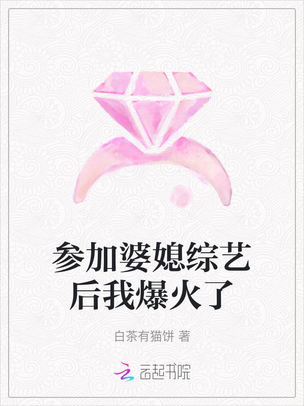 婆婆媳妇的综艺