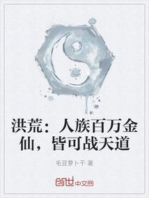 洪荒人族百万准圣