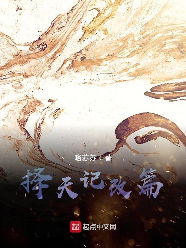 择天记cp