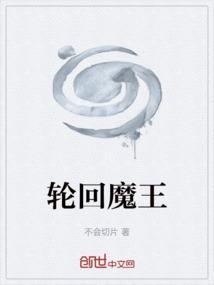 轮回魔王和玉