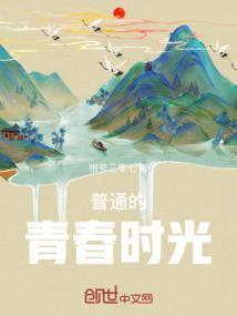 普通人的青春