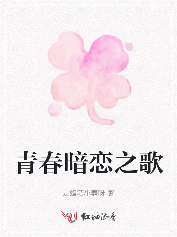 青春暗恋是什么的花语