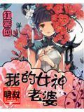 我的女神老婆出轨己婚男
