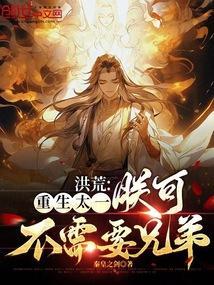 重生洪荒太上