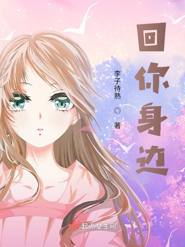 我在你身边怎么回复