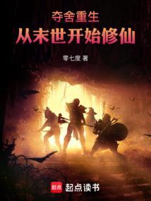 末世重生遇上夺舍