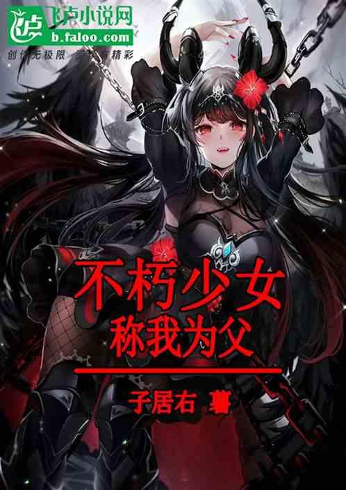 不朽少女称我为父亲什么