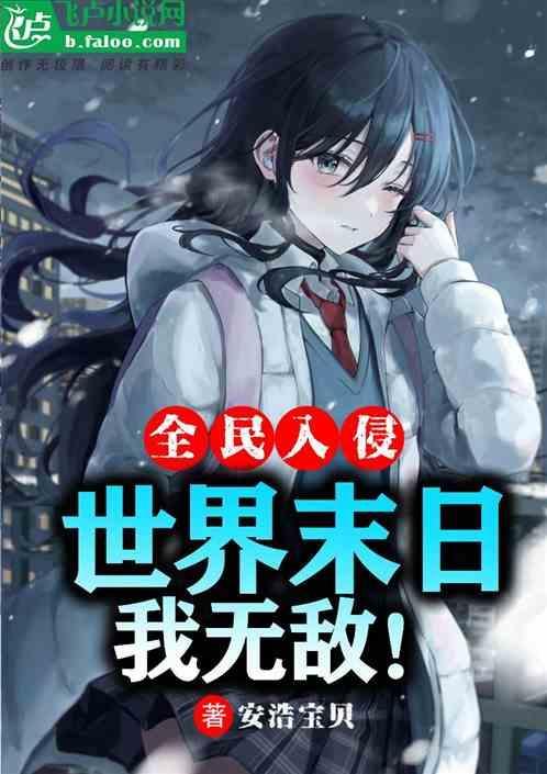 全民末日从丧尸末日开始挂机