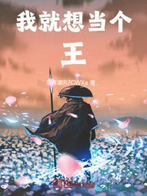 我就想当个王爷
