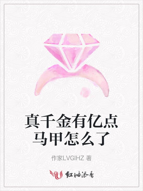 真千金她有千层马甲最新章节