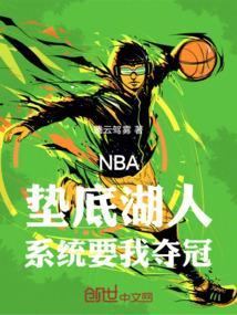 nba垫底湖人系统要我夺冠吗