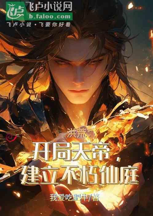 洪荒开局天帝