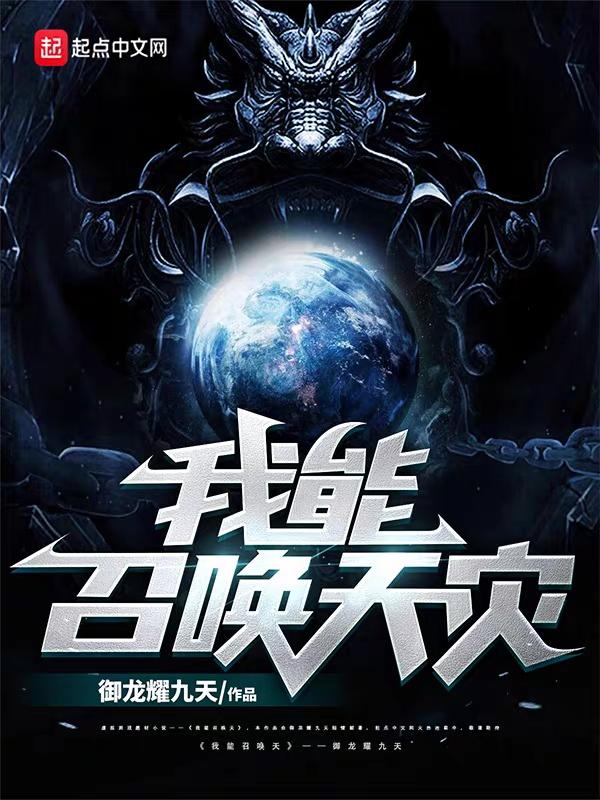 我能召唤我自己笔趣阁