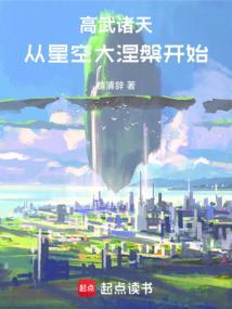 高武诸天超神笔趣阁