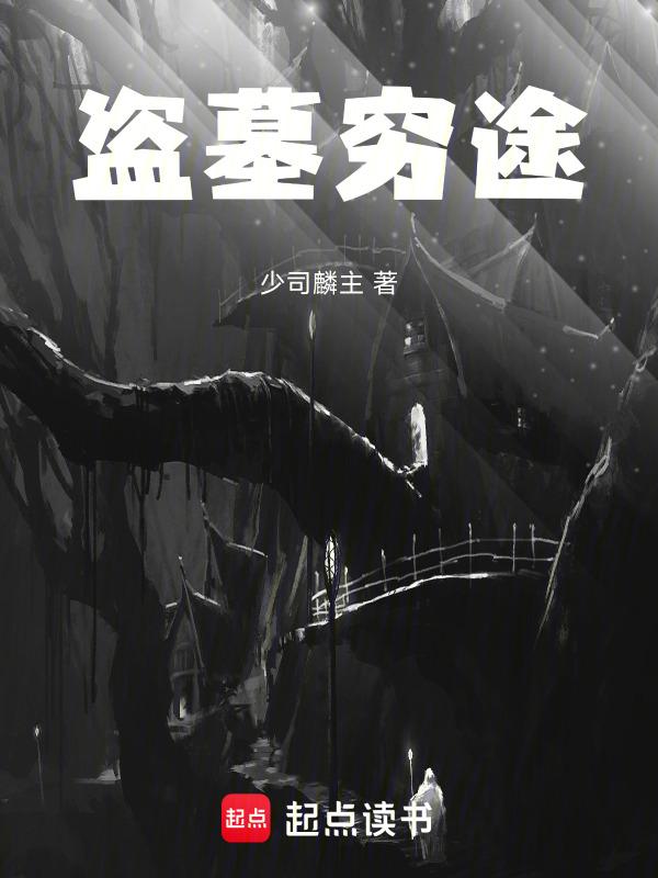 盗墓的坑