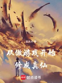 从做游戏开始修成真仙的