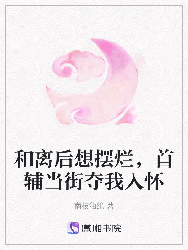 和离后想摆烂