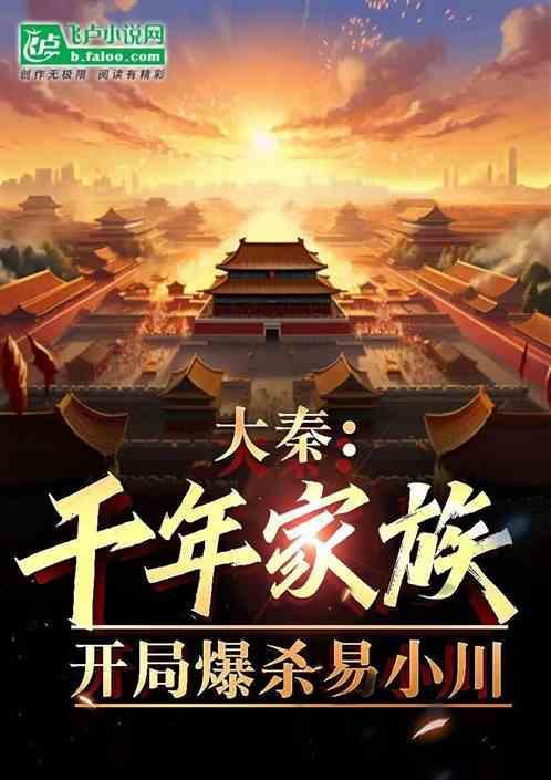 大秦 开局杀了易小川 大秦易小川