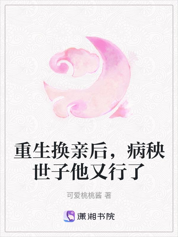 病秧世子他又行了最新