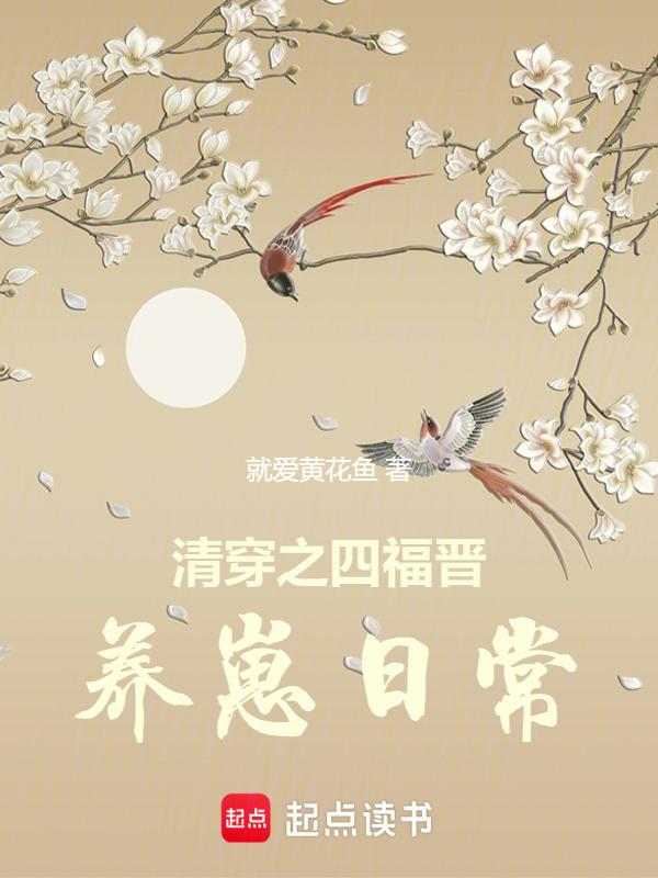 清穿之四福晋养崽日常TXT