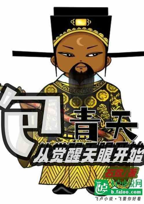 包青天的天眼
