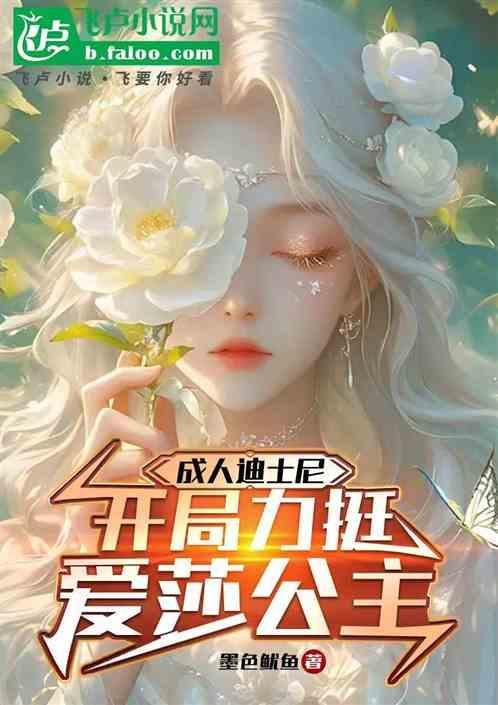 迪士尼公主们成人插画