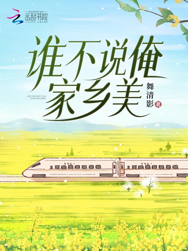 谁不说俺家乡好作词