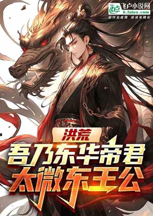 洪荒东华帝君斗胆