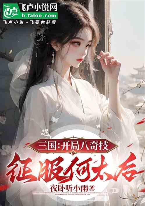 三国开局救下何太后