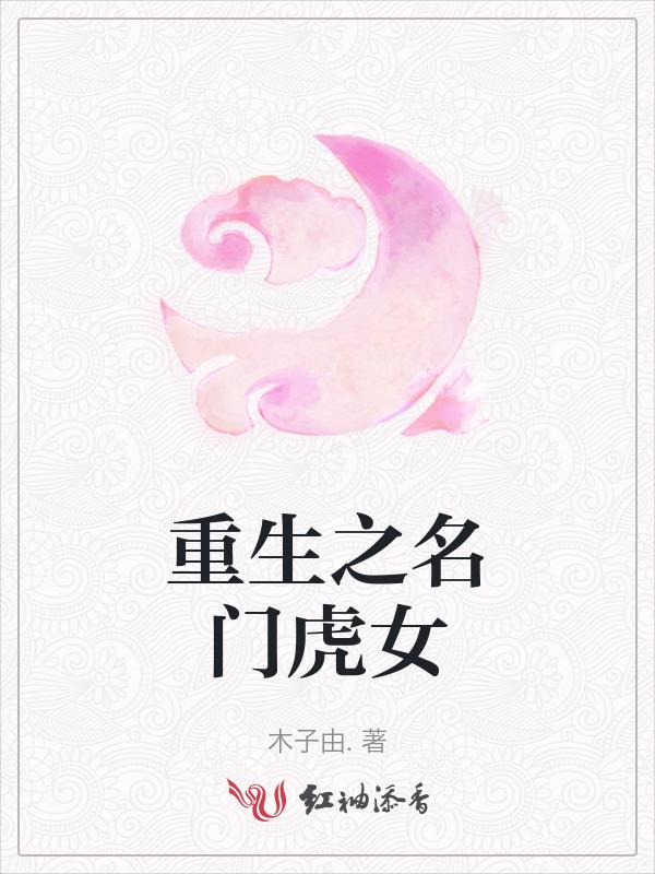 重生之名门贵女全文免费阅读之完结篇