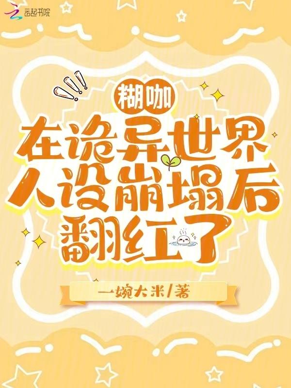 惹她干嘛?笨蛋美人的嘴刀刀致命全文免费