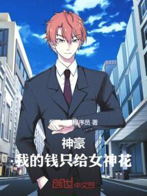 神豪我花钱就是暴富全文免费阅读