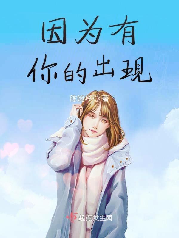 因为有你的出现我的生活才会多姿多彩
