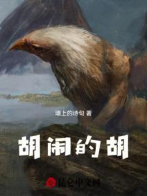 胡闹的胡的笔顺