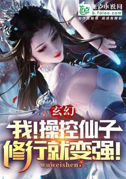 我控制仙女当炉鼎