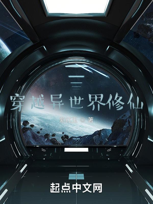 穿越异世界修仙在修仙界用傀儡术复活原神老婆