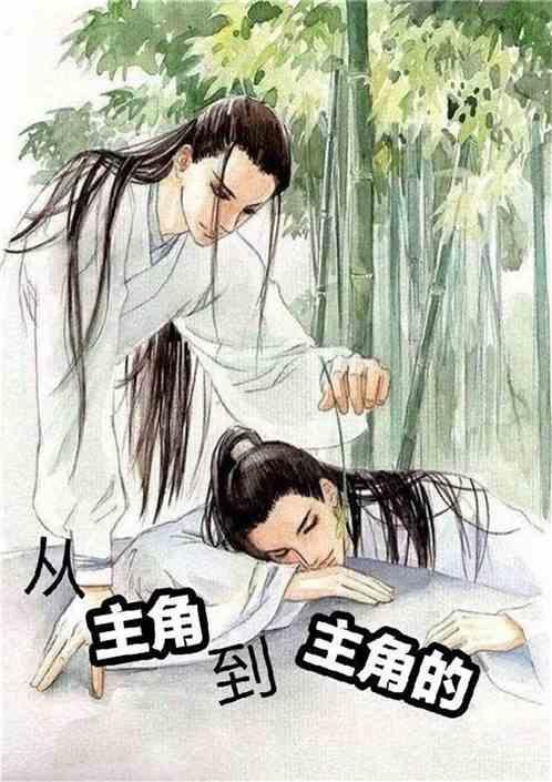 主角如何