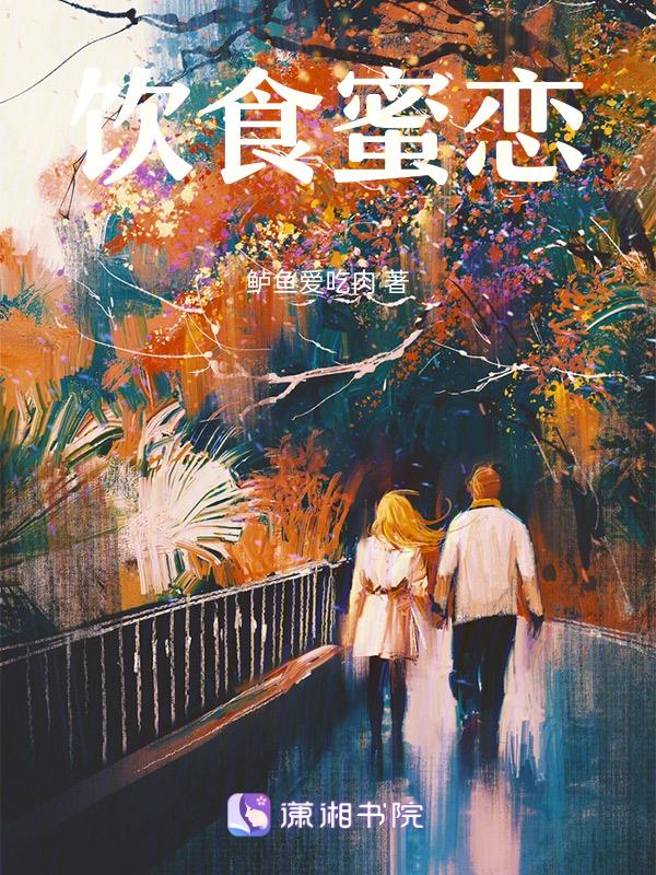 饮食秘密