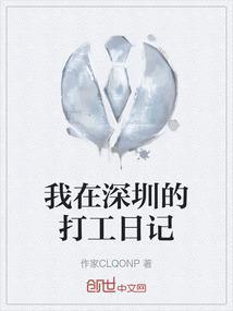 我在深圳打工的那些年