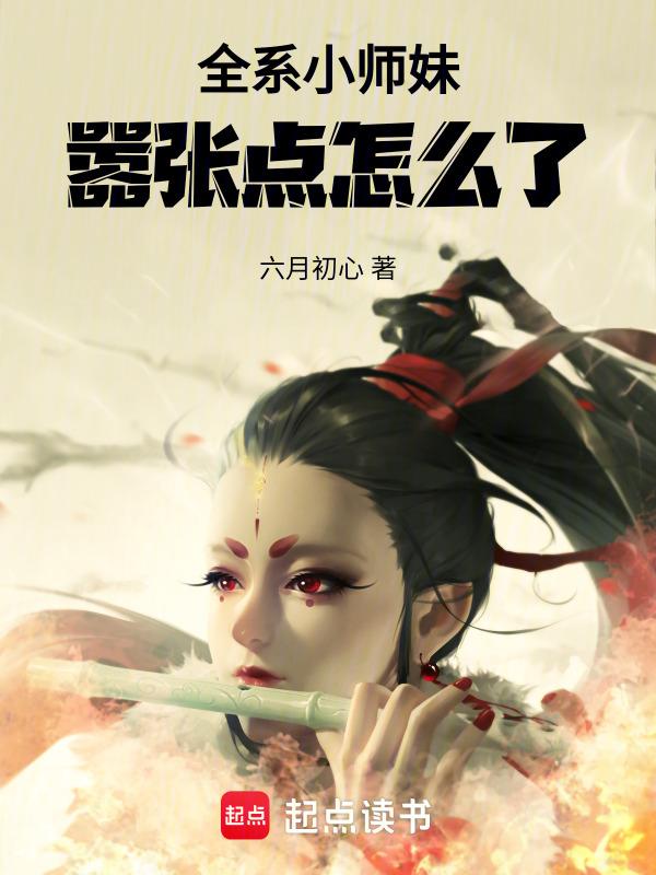 全师门都靠小师妹逆天改命