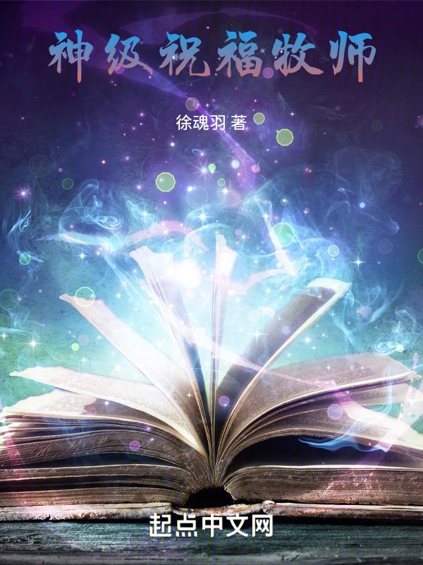 牧师常用的祝福语是出自哪卷圣经