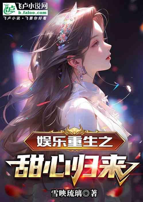 重生娱乐圈之天后归来在线阅读